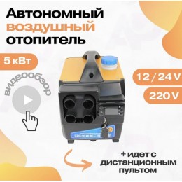 Переносной автомобильный дизельный отопитель 12/24/220 Вольт, 5 кВт